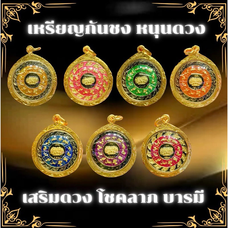 จี้เหรียญกันชง หนุนดวง เสริมดวง โชคลาภ บารมี (สีประจำวันเกิด)