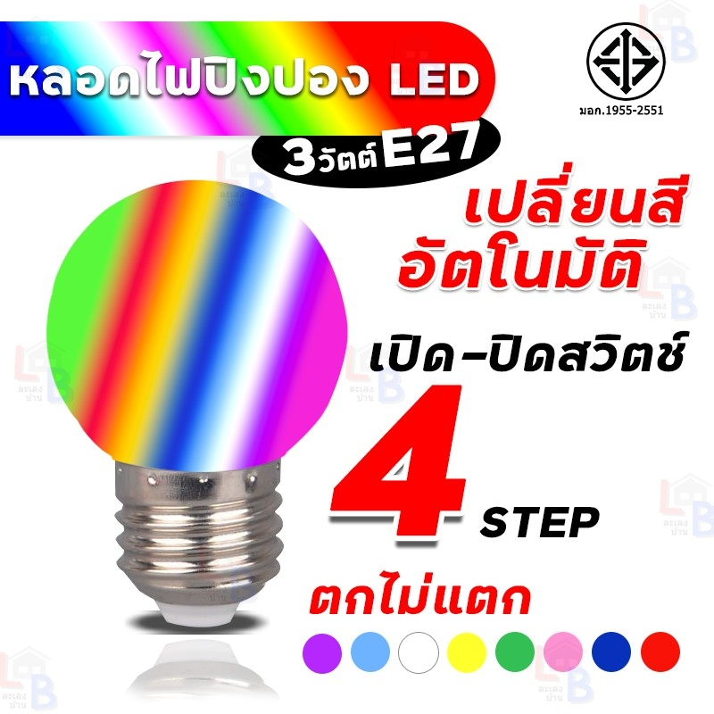 หลอดไฟปิงปอง LED BULB COLOR RGB 3W ไฟled หลอดไฟวิ่งเปลี่ยนสี4สเต็ป โคมไฟ E27 หลอดเป็นPVCตกไม่แตก