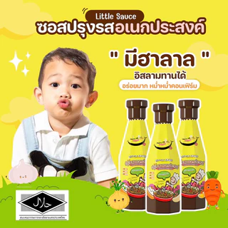 MumMum ส่งฟรี‼️ ซอสปรุงรสเด็ก ซอสอเนกประสงค์ลิตเติ้ลซอส สำหรับน้อง 1 ขวบขึ้นไป