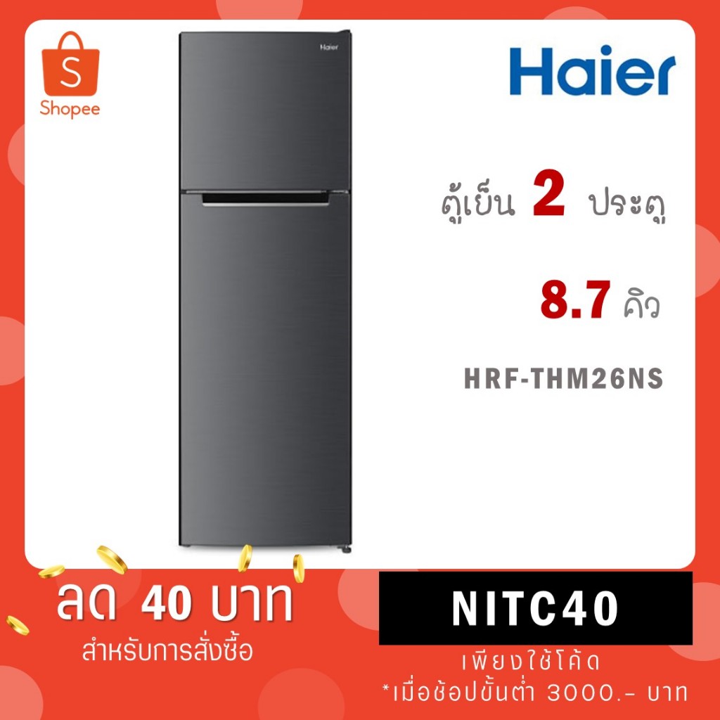 HAIER ตู้เย็น 2 ประตู รุ่นใหม่ HRF-THM26NS ขนาด 8.7 คิว /  แทน รุ่น HRF-THM25NS  (9.1 คิว , สีเงิน )