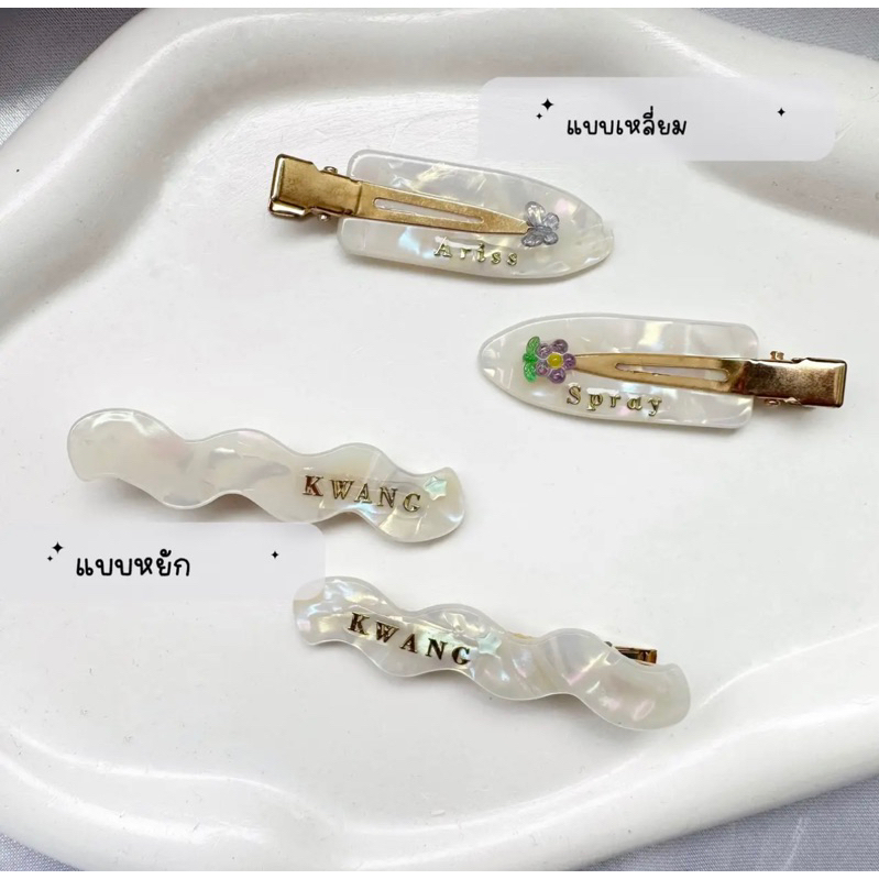 🩷กิ้ฟหนีบผมหน้าม้า สุดพิเศษ! ติดชื่อตัวเอง+ตกแต่งฟรี อ่านรายละเอียดก่อนสั่ง ( ได้ 1 คู่=2 ชิ้นค่ะ) #ไม่รวมกล่อง💕 - รูปที่ 2