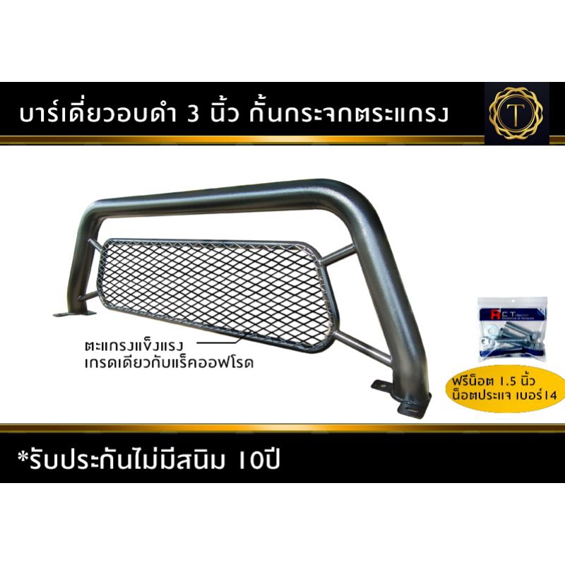 บาร์เดี่ยว 3 นิ้วอบดำ มีตะแกรง เหล็กหนา