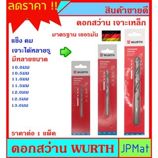 Wurth ดอกสว่านเจาะเหล็ก ขนาดใหญ่  สำหรับงานเจาะเหล็ก อลูมิเน…