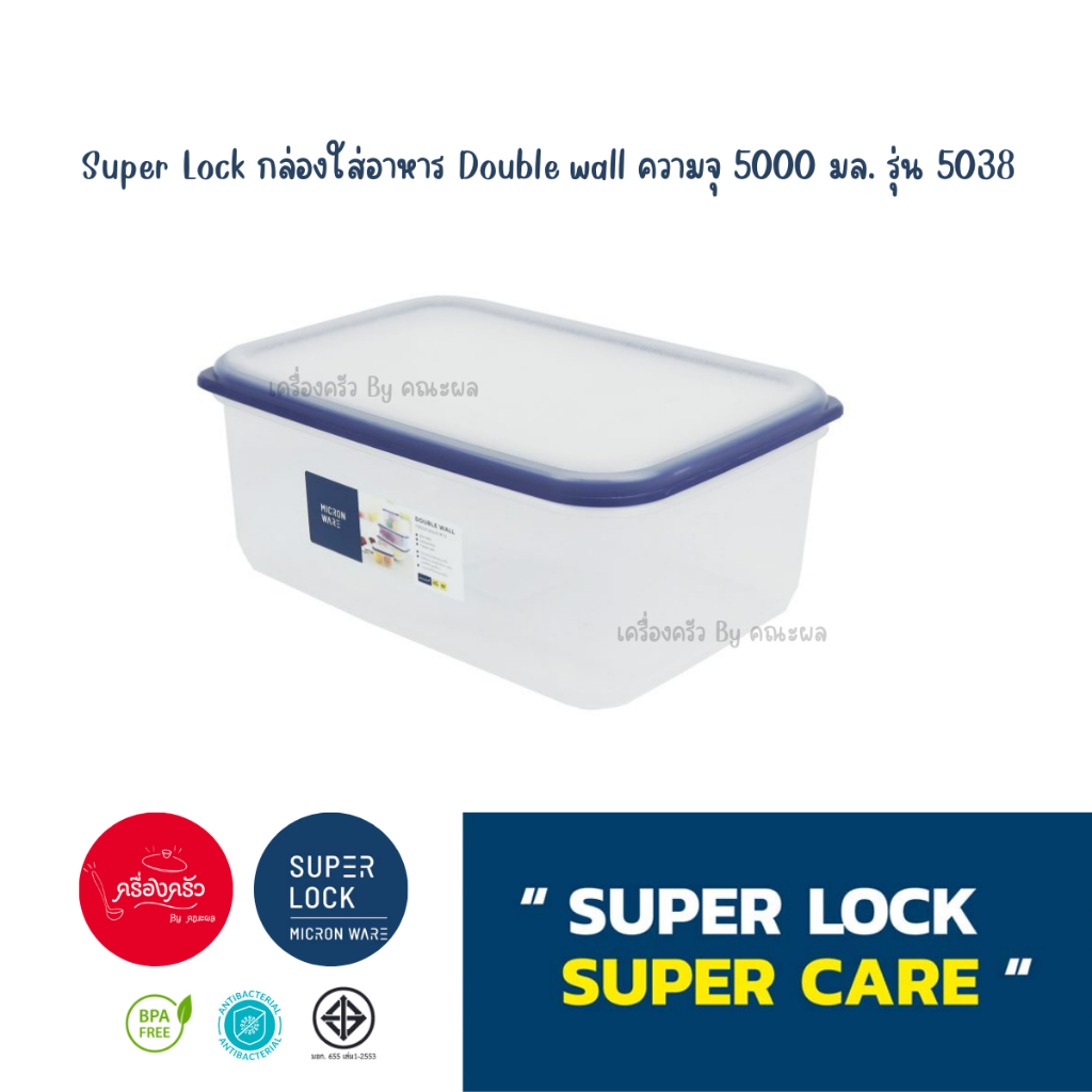 Super Lock กล่องใส่อาหาร รุ่น Double wall #5038 ( 5000 ML ) l !! ราคาสุดคุ้ม !!