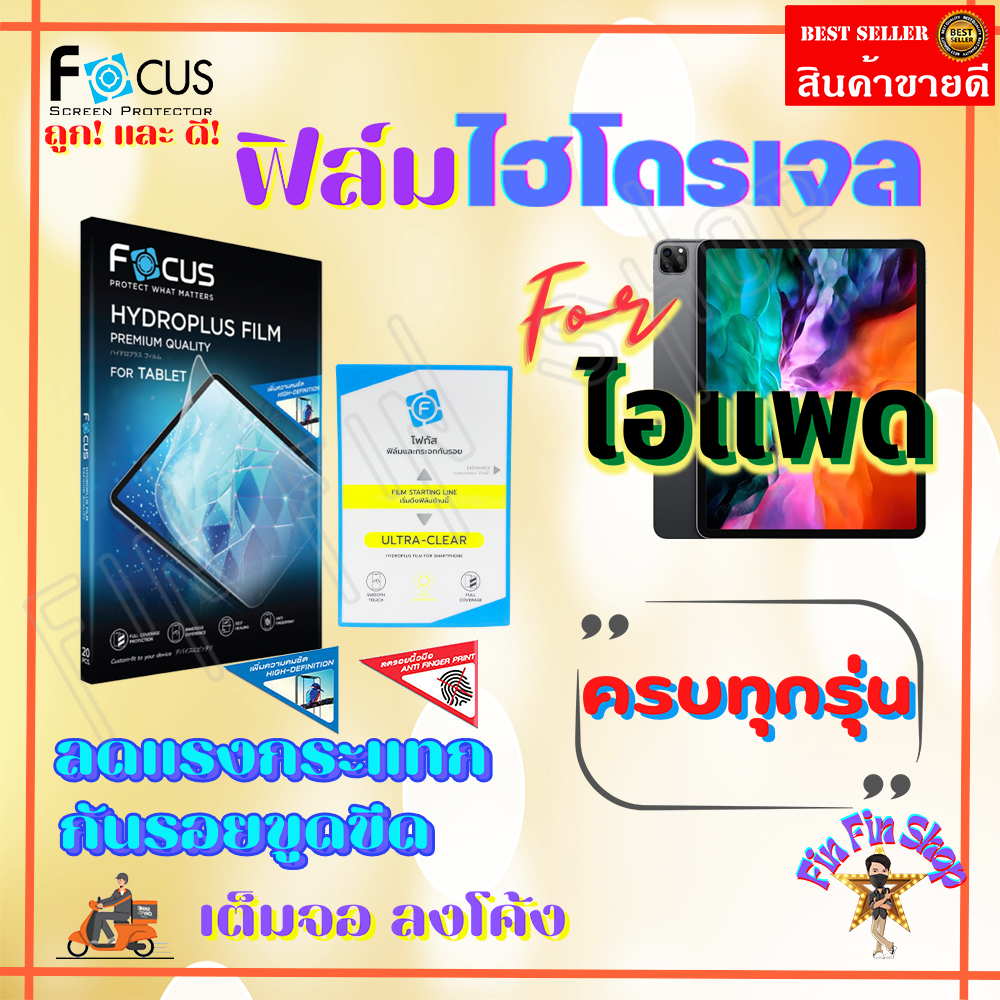 FOCUS ฟิล์มไฮโดรเจล iPad Pro 12.9in (2022) / Pro 12.9in (2021)/ Pro 12.9in (2020)/ Pro 12.9in (2018)