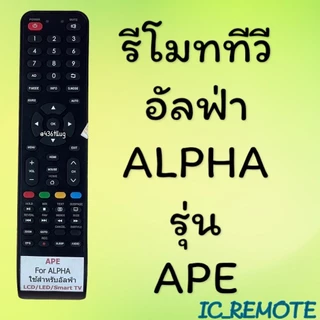 รีโมทรุ่น : อัลฟ่า Alpha รหัส APE ปุ่มดำตูดเหลี่ยม สินค้าพร้อมส่ง