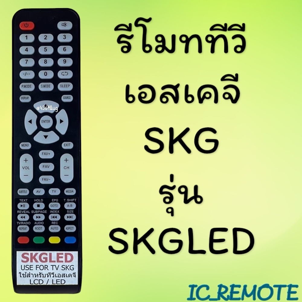 รีโมทรุ่น : เอสเคจี SKG รหัส SKGLED ตูดตัด สินค้าพร้อมส่ง