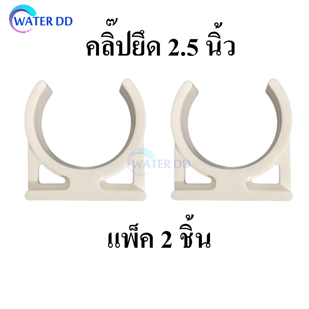 คลิปยึดไส้กรอง ขนาด 2.5 นิ้ว สำหรับยึดไส้กรองน้ำ 12 นิ้ว แพ็ค 2 ชิ้น