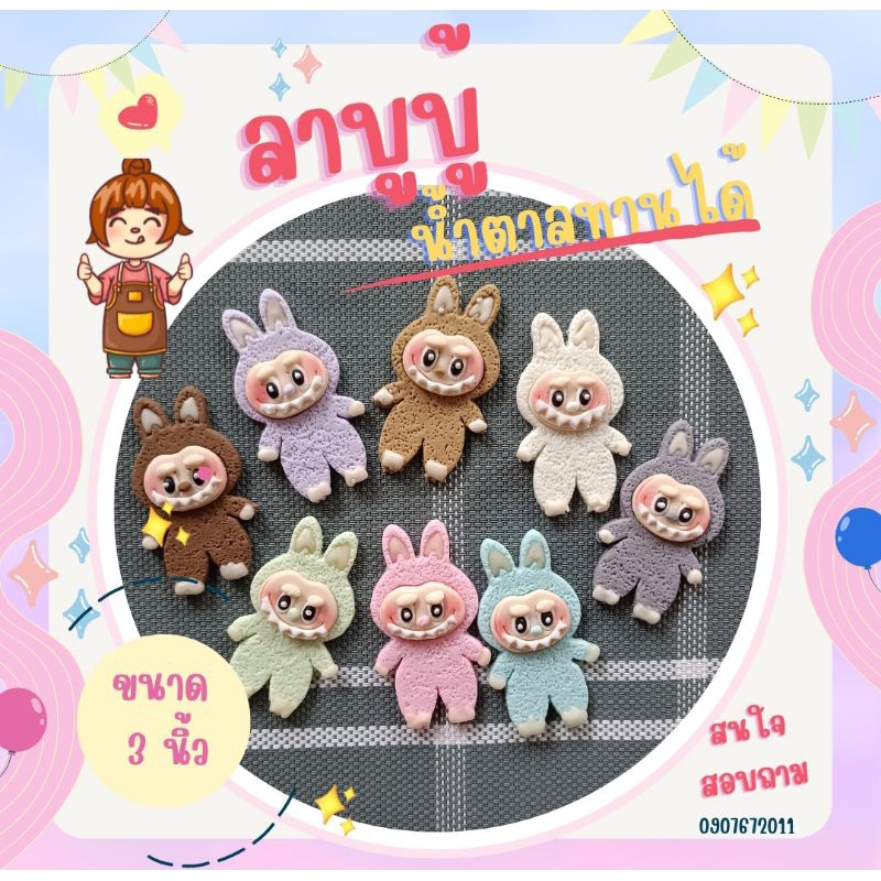 น้ำตาลปั้นลาบูบู้ ขนาด 3 นิ้ว น้ำตาลกัมเพสทานได้ ใช้เวลาจัดทำ 2-3 วัน