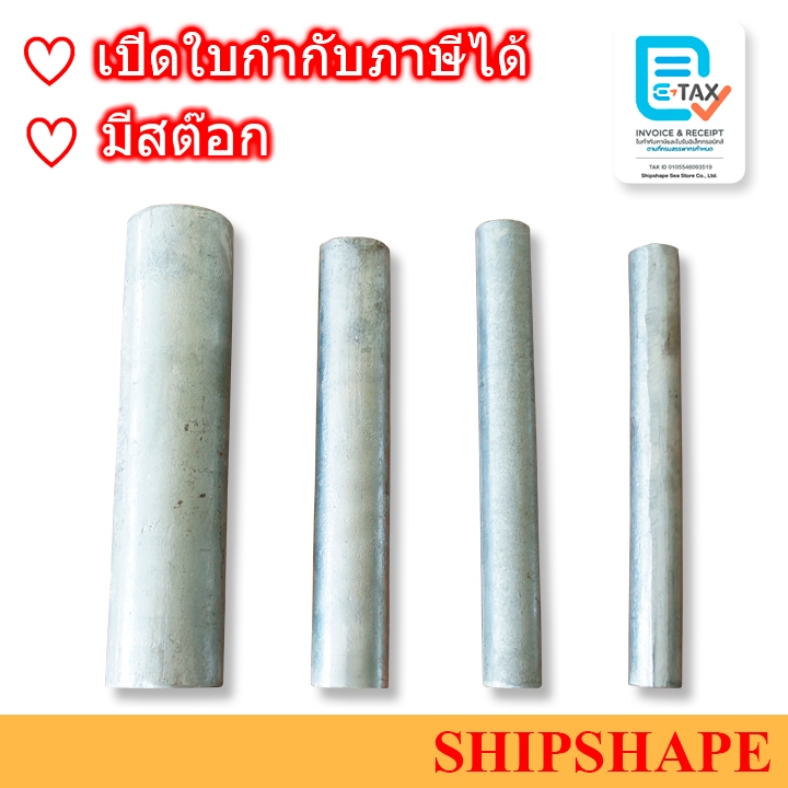 สังกะสีกันกร่อน แท่งกลม ขนาด 1/2", 5/8", 3/4" ยาว 30ซม. ZINC ANODE length 30 cm. ออกใบกำกับภาษีได้ครับ