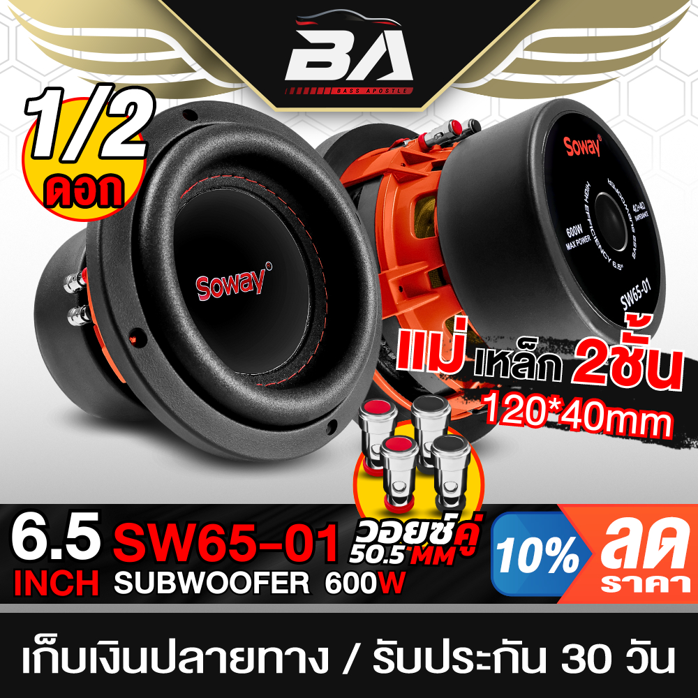 BA SOUND ลำโพงซับวูฟเฟอร์ 6.5 นิ้ว 600W ลำโพงโครงหล่อ SOWAY SW65-01 ดอกลำโพง6.5 นิ้ว ลำโพงซับ 6.5นิ้ว เครื่องเสียงรถยนต์