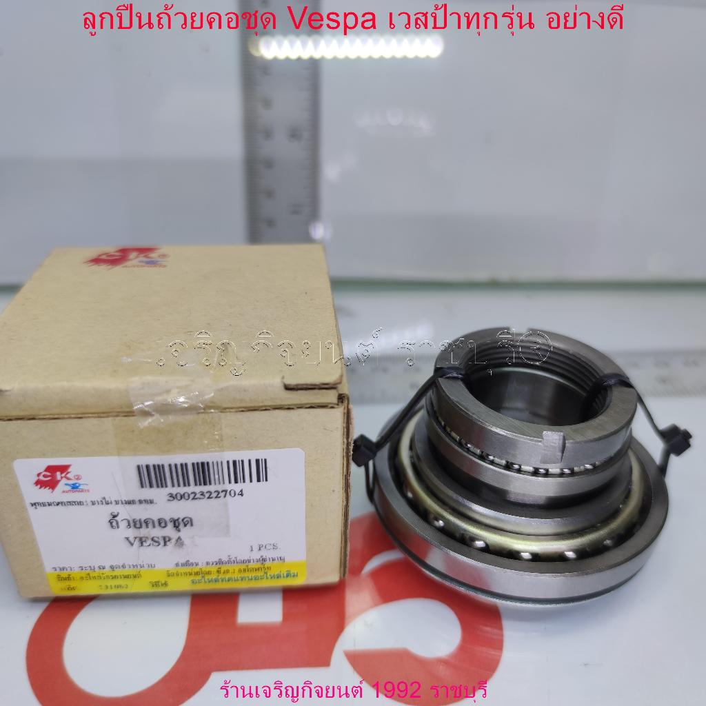 ลูกปืนถ้วยคอชุด บน-ล่าง Vespa เวสป้าทุกรุ่น อย่างดี สำหรับรถมอเตอร์ไซค์ VESPA