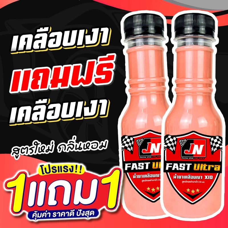 ซื้อ 1 แถม 1 Fast Ultra น้ำยาเคลือบเงา รวม 300ML. เคลือบรถ สูตรเพิ่มสารเคลือบเงา 10เท่า สเปรย์เคลือบเงา สเปรย์เครือบแก้ว