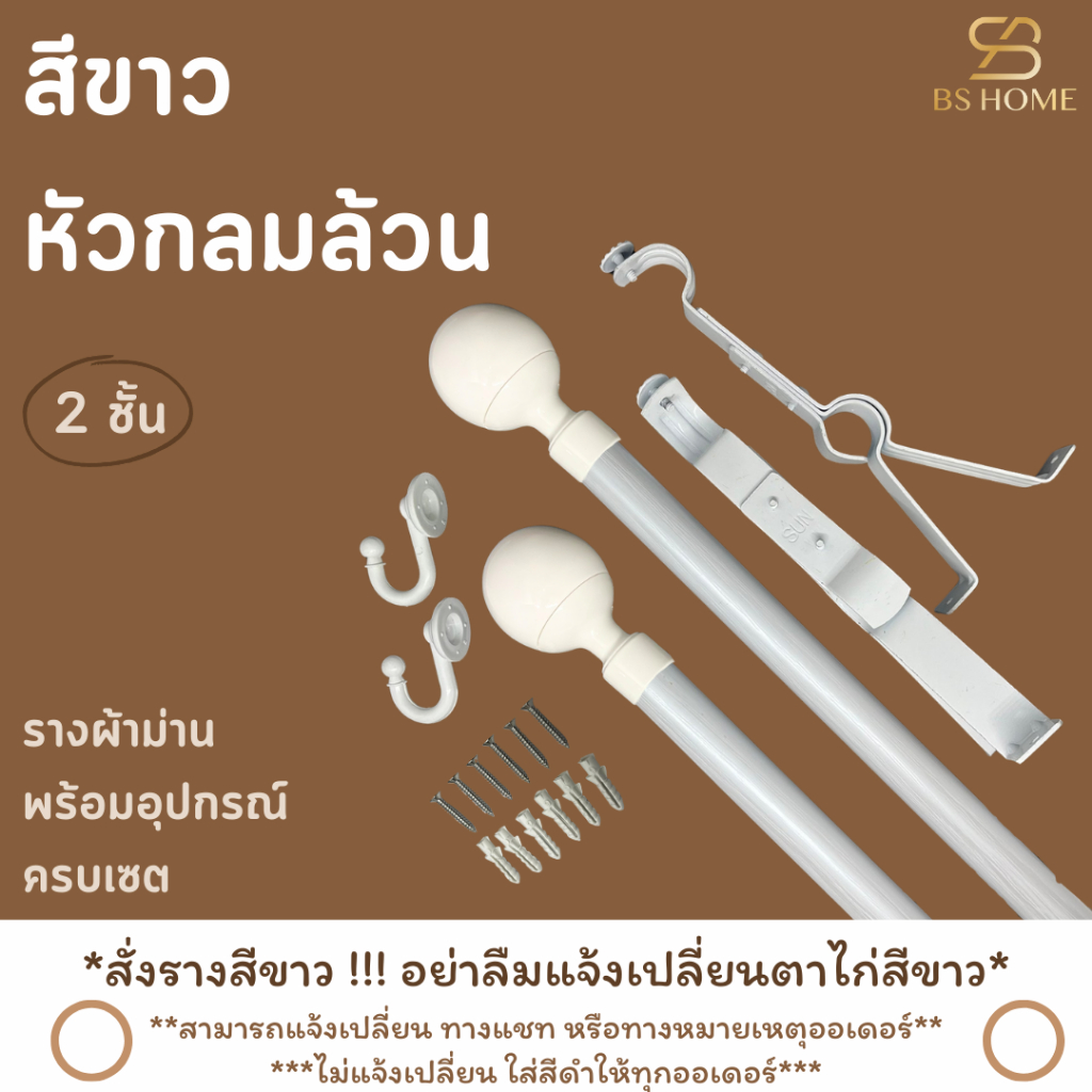 BS HOME รางม่านสีขาว 2 ชั้น หัวกลมล้วน วัสดุเกรดพรีเมี่ยมพร้อมอุปกรณ์ครบชุด (จัดส่ง 2-3 วัน)