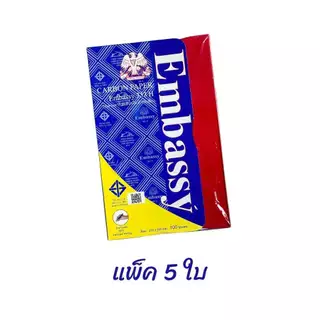 กระดาษคาร์บอน ขนาด 21x33 ซม. กระดาษก๊อปปี้ / copy Embassy 333H (แบ่งขาย 5แผ่น/10แผ่น)