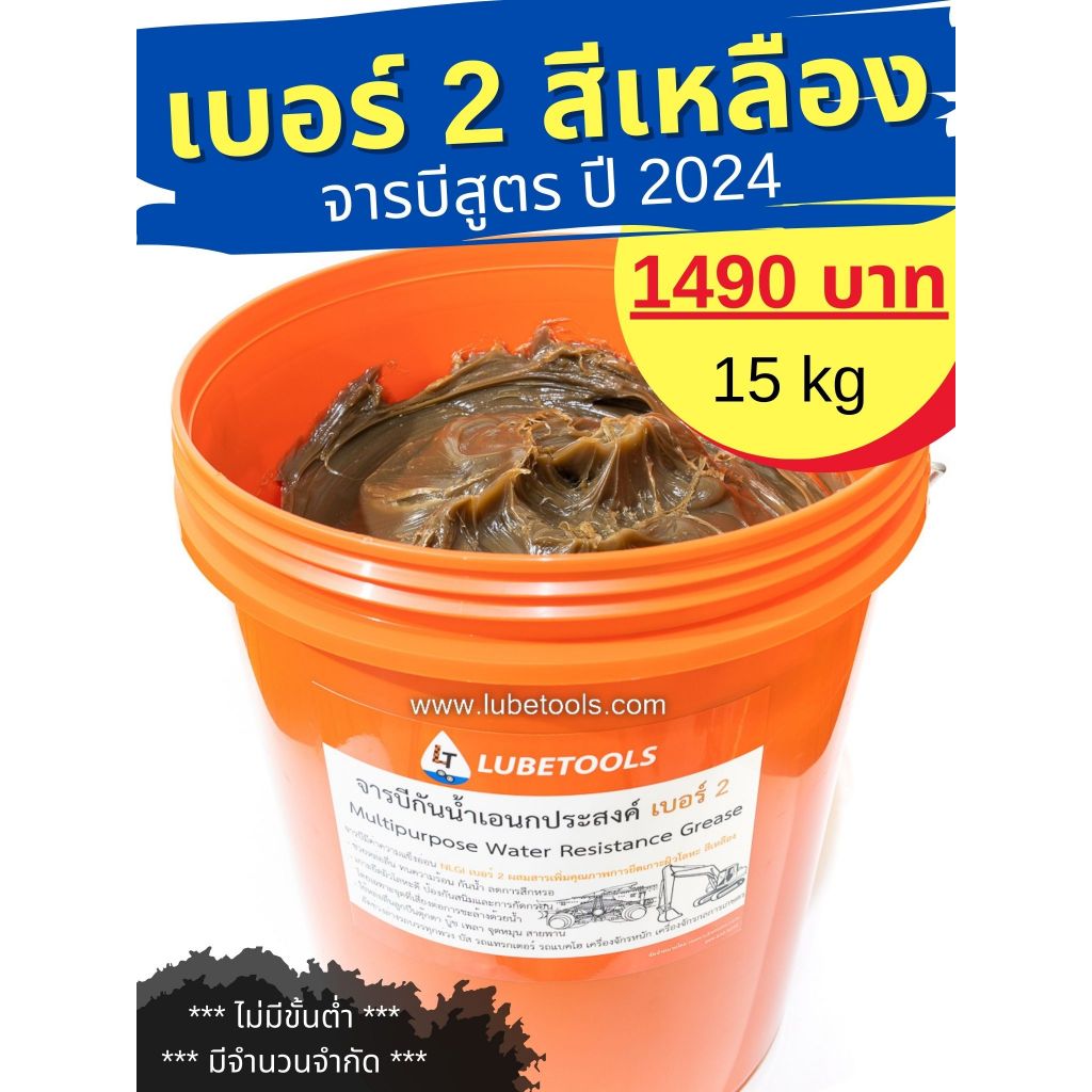 จารบีเอนกประสงค์ สีเหลือง เบอร์ 2 LT
