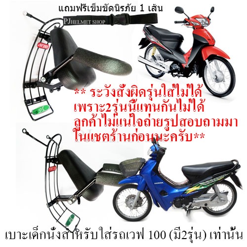 BOO เบาะเด็กนั่งรถมอเตอร์ไซค์ สำหรับใส่รถฮอนด้าเวฟ110 เก่าและเวฟ100S ปี 2005 **ใส่แทนกันไม่ได้ต้องเลือกให้ถูกรุ่น** มีเข