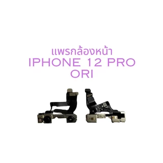 อะไหล่กล้องหน้า ชุดแพรกล้องหน้า+เซนเซอร์+ไมค Front Camera（ได้1ชิ้นค่ะ) กล้องหน้า11/12/13/14/15