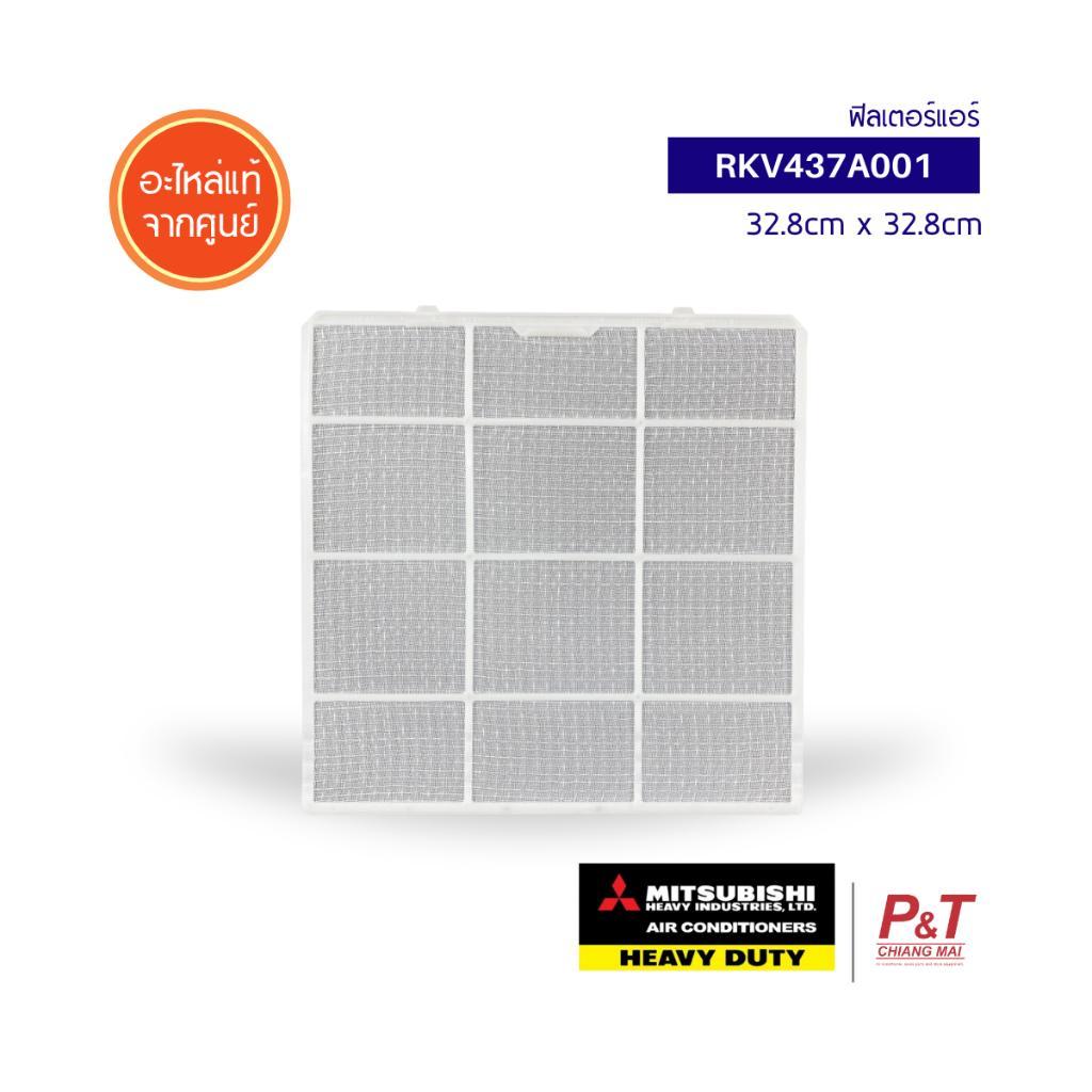 RKV437A001  (ราคาต่อ1แผ่น) ฟิลเตอร์แอร์ Mitsubishi Heavy Duty อะไหล่แอร์ จากศูนย์