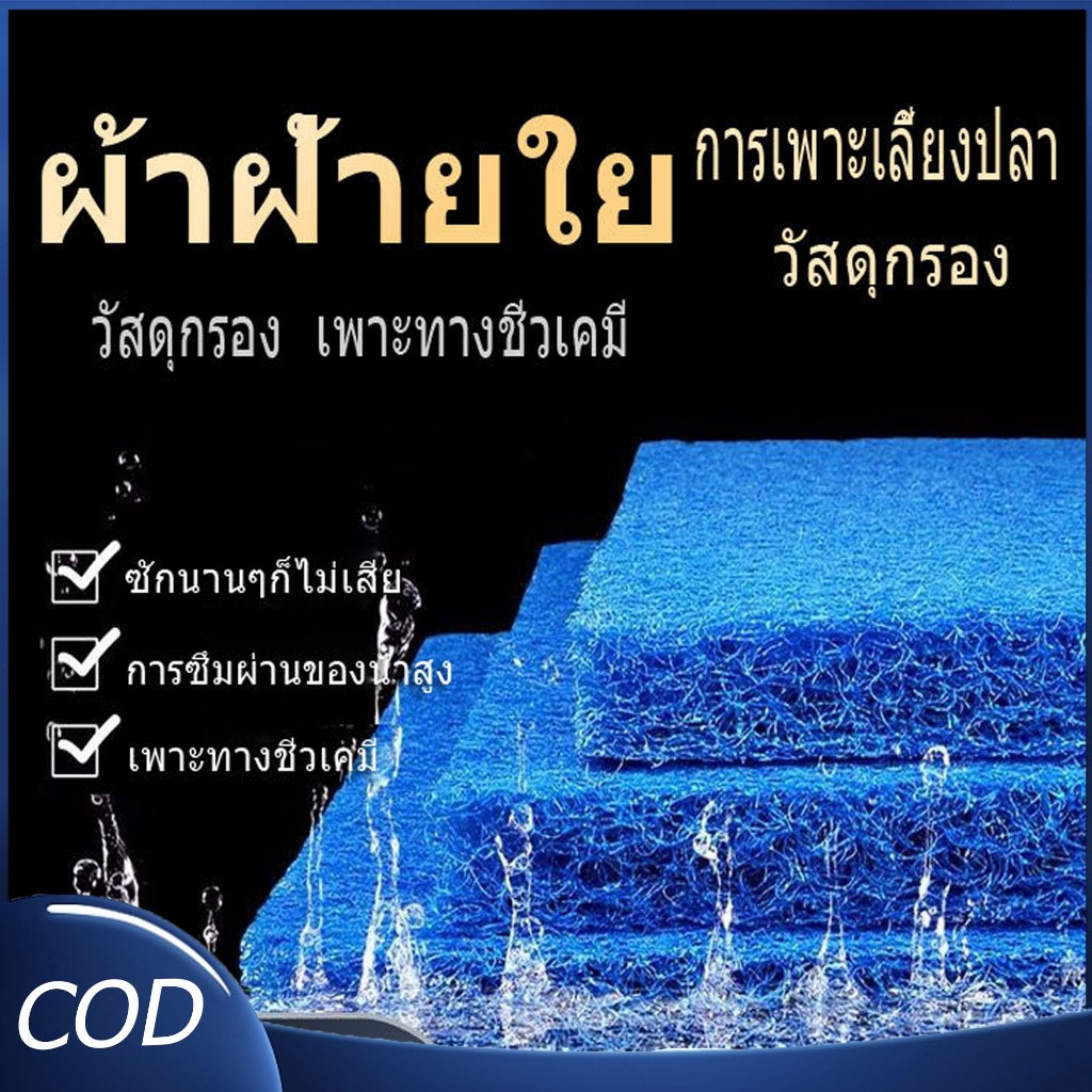 ใยหยาบ ฟิวเตอร์แมท ขนาด 50x50x 4cm ( 1 แผ่น) ใยกรองหยาบ ใยกรองบ่อปลา กรองหยาบบ่อปลา กรองน้ำตู้ปลา กล่อง กรองปลา วสั