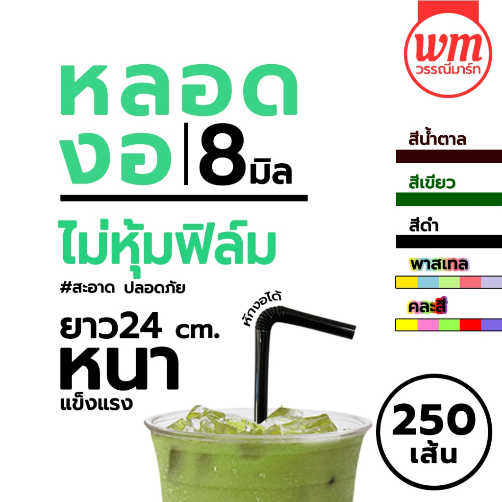 หลอดงอ 8มม (250เส้น) หลอดดูด ไม่หุ้ม