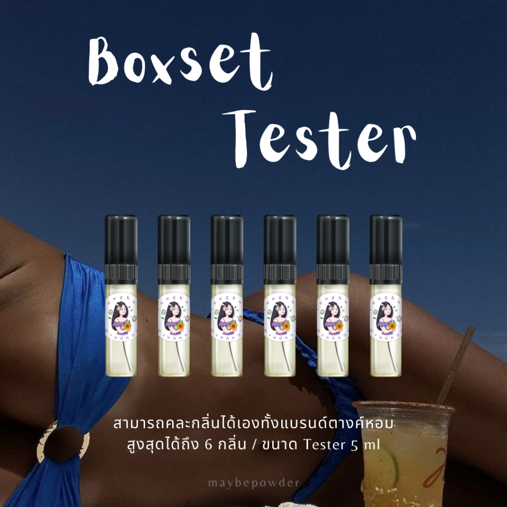 โปร Boxset Tester เลือกกลิ่นได้เอง 6 กลิ่น! / ส่งฟรี