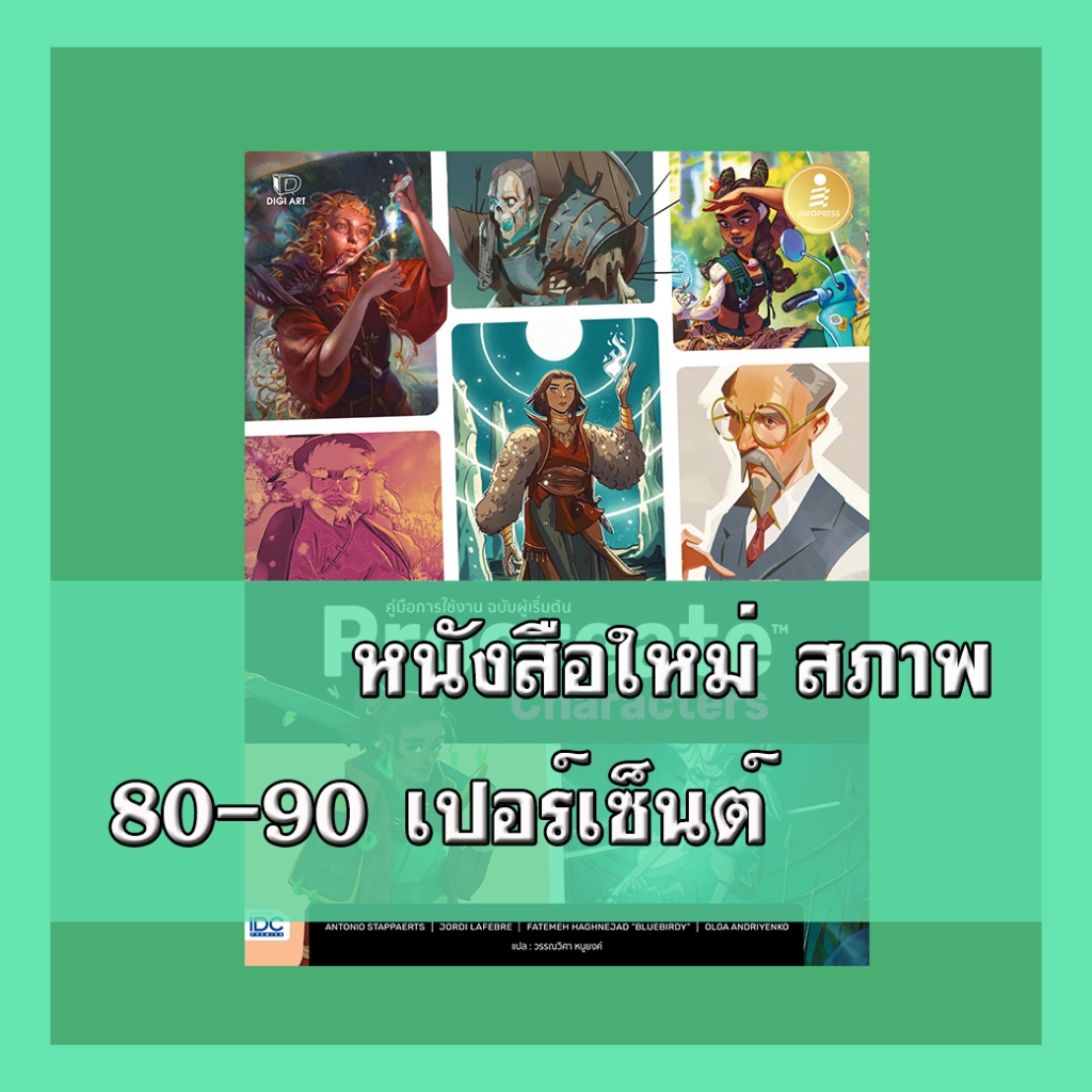 หนังสือ Procreate Characters คู่มือการใช้งาน ฉบับผู้เริ่มต้น 9786164873308