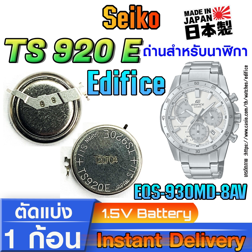 ถ่าน แบตสำหรับนาฬิกา casio edifice EQS-930MD-8AV แท้ ตรงรุ่น (Seiko TS920E)