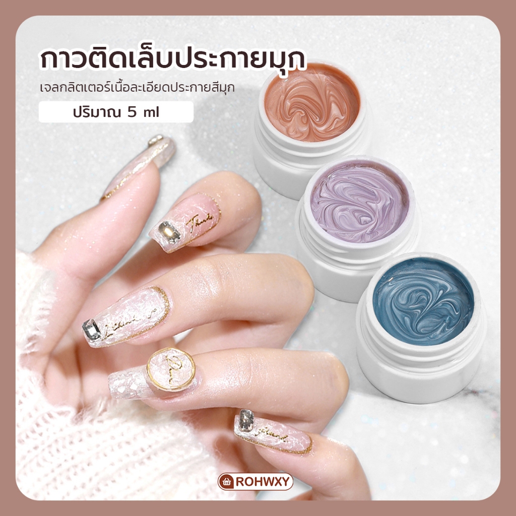 เพ้นท์เล็บลายเปลือกหอยมุก กาวติดเล็บแบบมุก เจลกลิตเตอร์เนื้อละเอียดประกายมุก5ML