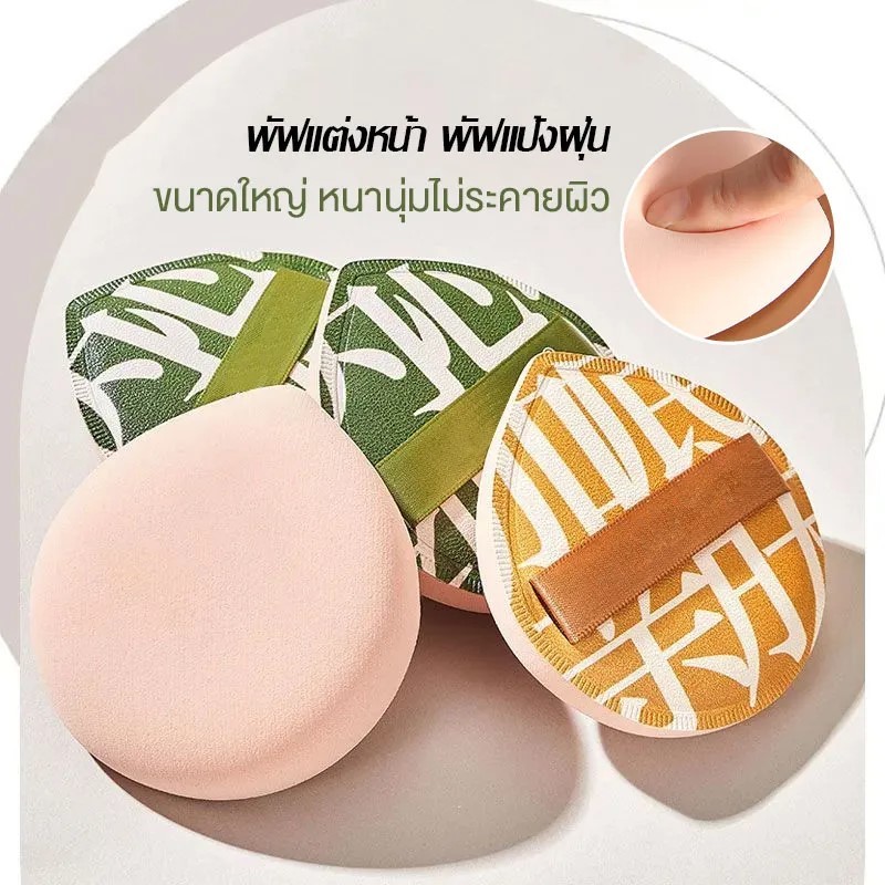 พัฟฟองน้ำแต่งหน้า พัฟขนาดใหญ่ สวมนิ้ว นุ่มพิเศษ Powder puff XL