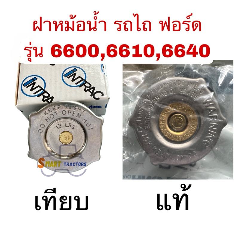 ฝาหม้อน้ำ รถไถ ฟอร์ด รุ่น 6600,6610,6640
