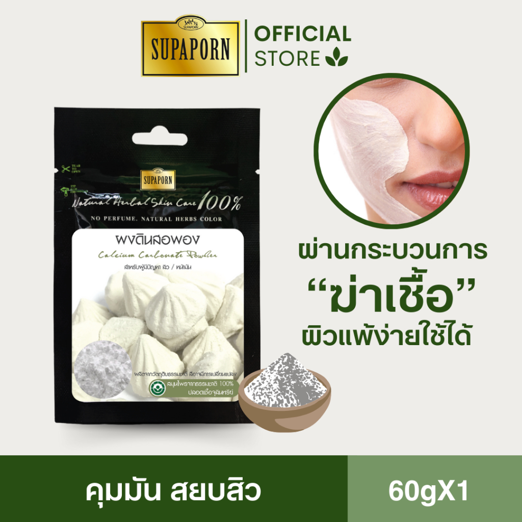สุภาภรณ์ ผงดินสอพอง 60g | ผ่านการฆ่าเชื้อ ลดสิว คุมสิวคุมมัน | Calcium Carbonate Powder Supaporn