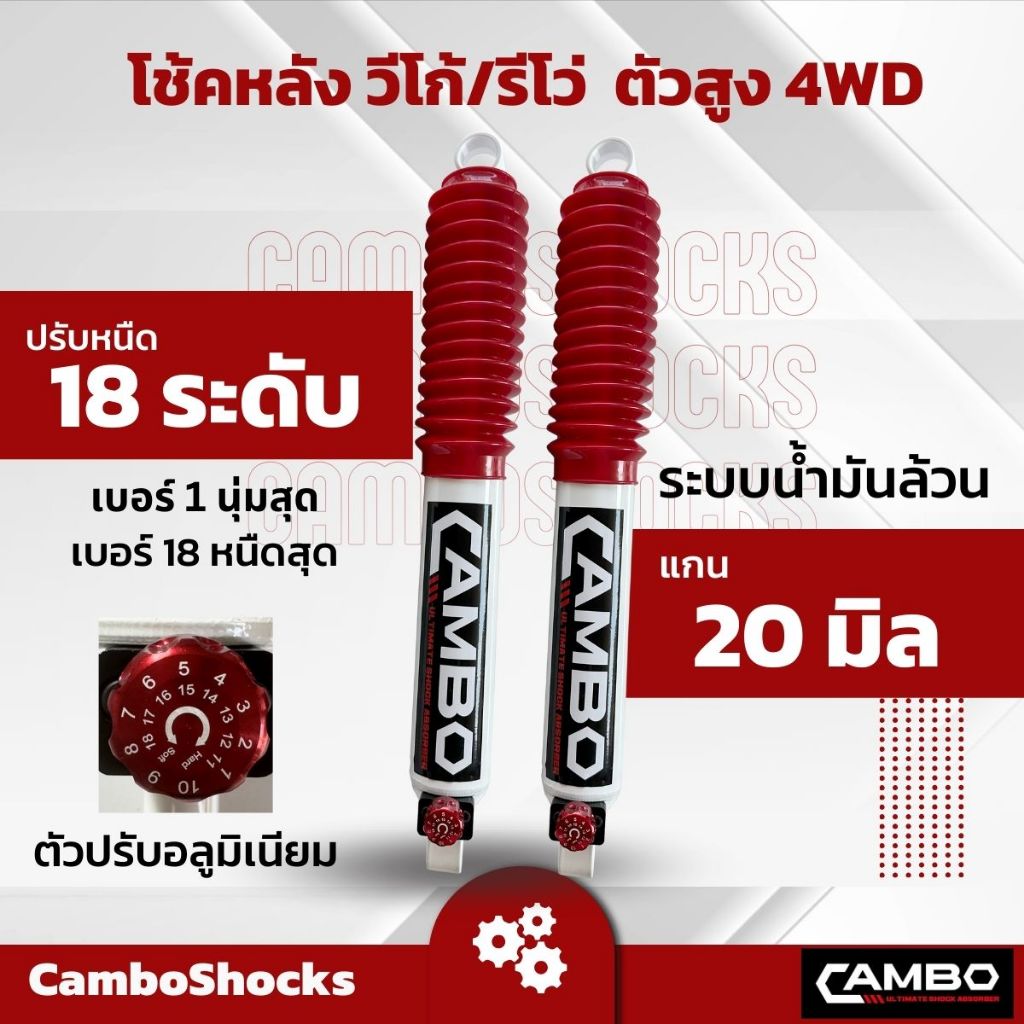 CAMBOโช๊คอัพน้ำมันคู่หลัง รีโว้,วีโก้ ตัวสูง แกน20มิลปรับความหนืด18 ระดับ.HO2018T4024