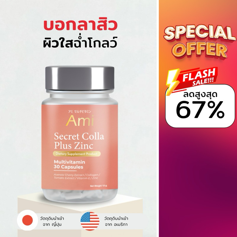 Ami Secret Colla Plus Zinc วิตามินลดสิว กำจัดสิวจากต้นตอ ปรับผิวฉ่ำโกลว์นุ่มชุ่มชื่น