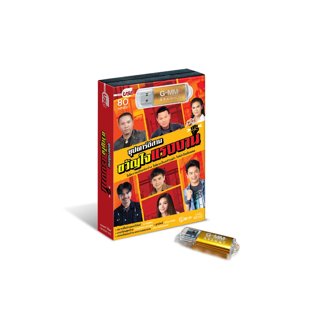GMM MUSIC : USB ซุปตาร์อีสาน ขวัญใจแรงงาน