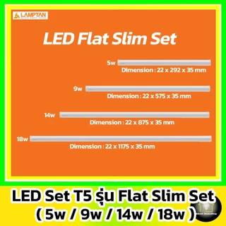 [ ต่อพ่วงได้/T5 ] LAMPTAN - LED Flat Slim Set : 5w 9w 14w 18w ( ชุดรางสลิม เชื่อมต่อได้ 20 ชุด )