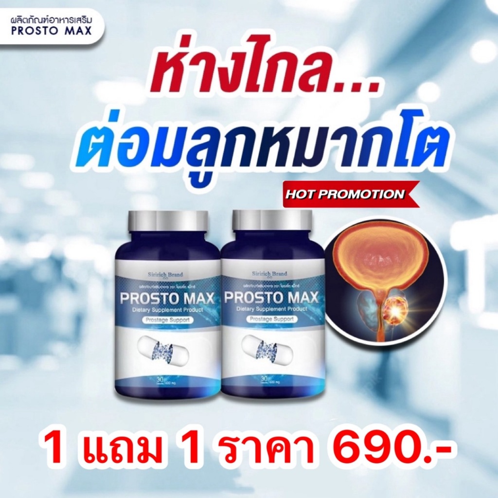 1 แถม 1 Prostomax โพรสโตแม็กซ์ ต่อมลูกหมากโต ปัสสาวะขัด อักเสบ ฉี่เล็ด ...