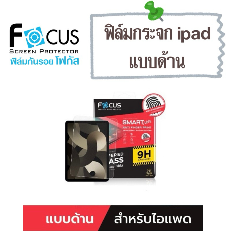 Focus ฟิล์มกระจกกันรอย แบบด้าน สำหรับ ipad ทุกรุ่น