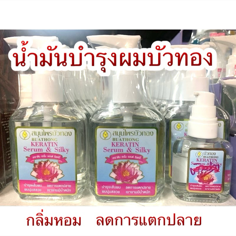 เคราตินซิลค์กี้บัวทอง บำรุงผม เพิ่มความหอม 🌸
