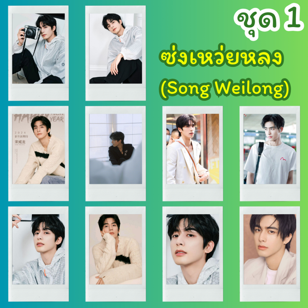 ซ่งเหว่ยหลง (Song Weilong)  รูปโพลาลอยด์ ขนาด 2x3 นิ้ว 10 รูป ราคา 30 บาท