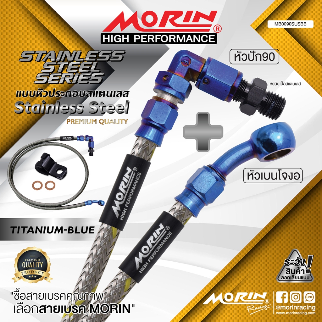 MORIN สายเบรคถัก หัวปัก 90+เบนโจงอ รุ่น ไทเท-น้ำเงินล้วน (Leewattana อะไหล่แต่งมอเตอร์ไซค์)