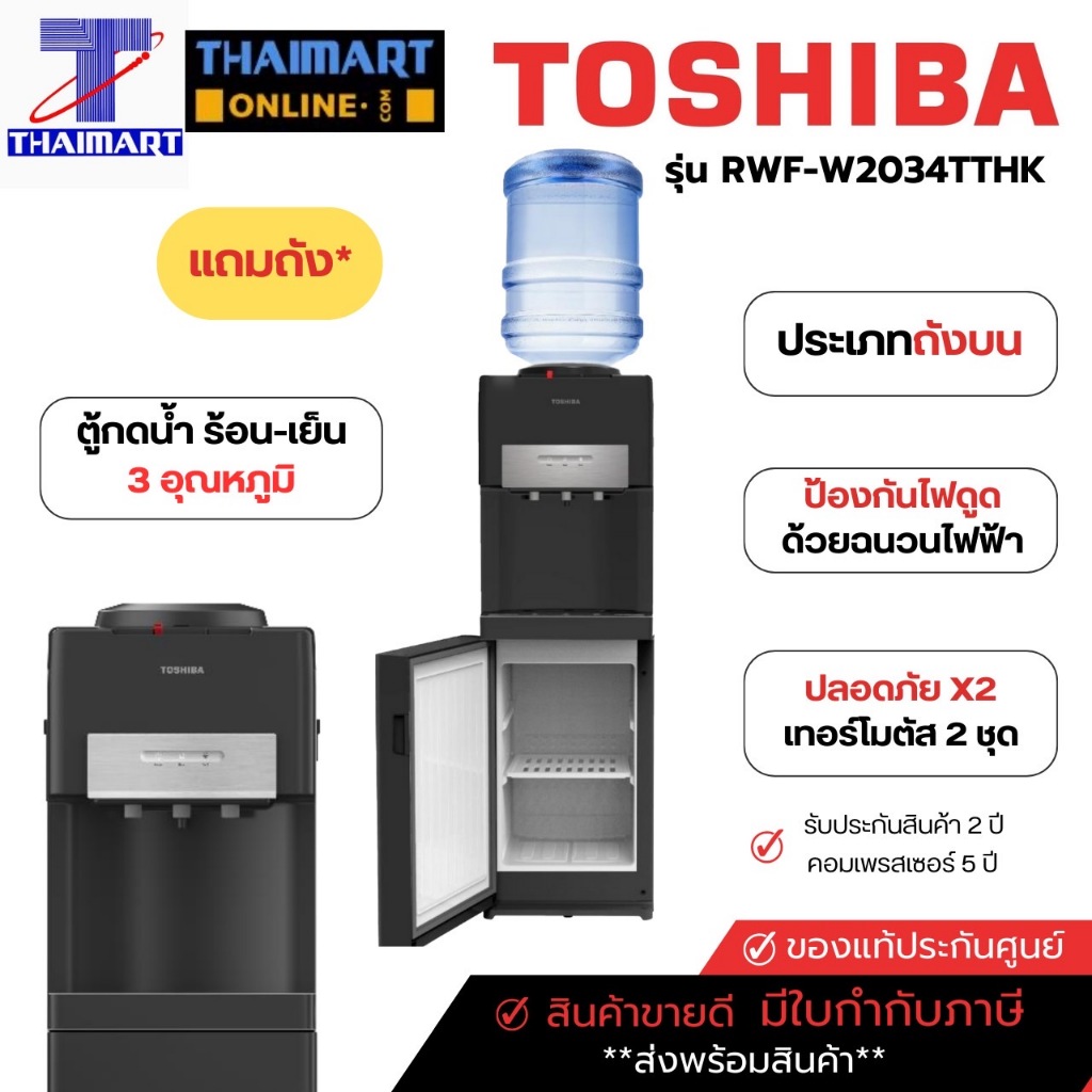 TOSHIBA ตู้ทำน้ำร้อน-น้ำเย็น ถังน้ำด้านบน หัวจ่ายน้ำ 3 อุณหภูมิ รุ่น RWF-W2034TTH(K) | ไทยมาร์ท THAI