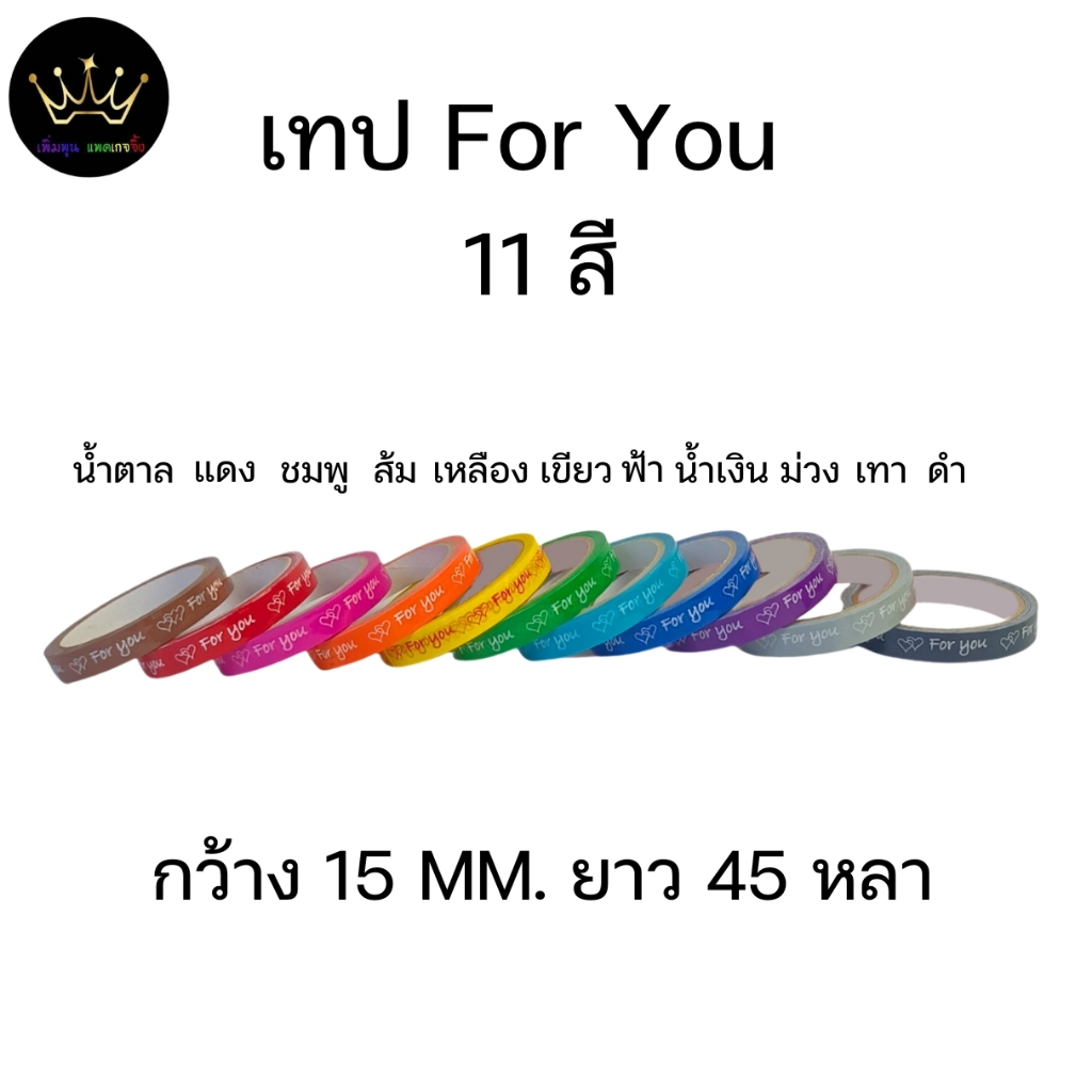 (1ม้วน) เทป For you ปิดกล่อง 15มิล ยาว45หลา เทปติดกล่องขนม เบเกอร์รี่ น่ารัก