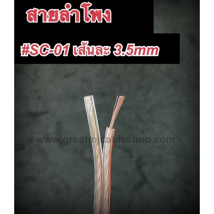 สายลำโพง SONICA SC-01 3.5MM (ราคาต่อ1เมตร) ทองแดงผสม SPEAKON PA เครื่องเสียงบ้าน เครื่องเสียงรถยนต์