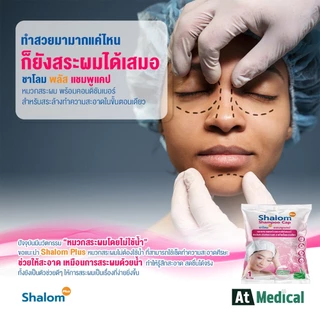 แพ็คคู่ ดรายแชมพู Shalom plus Shampoo cap & ทิชชูเปียกเช็ดแทนการอาบน้ำ Shalom plus Body wash wipes