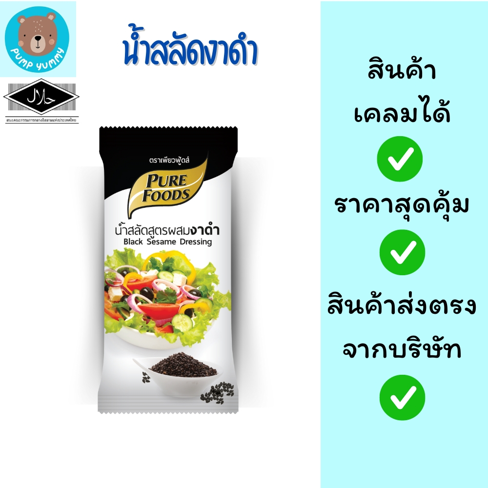 น้ำสลัดผสมงาดำ 850 กรัม เพียวฟู้ดส์ น้ำสลัดงาดำ น้ำสลัดงา น้ำสลัดสุขภาพ หอมงา
