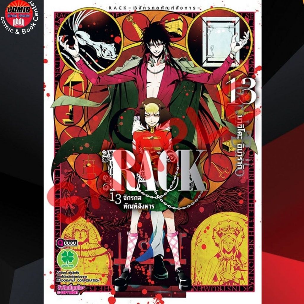 LP # RACK 13 จักรกลทัณฑ์สังหาร เล่ม 11-13
