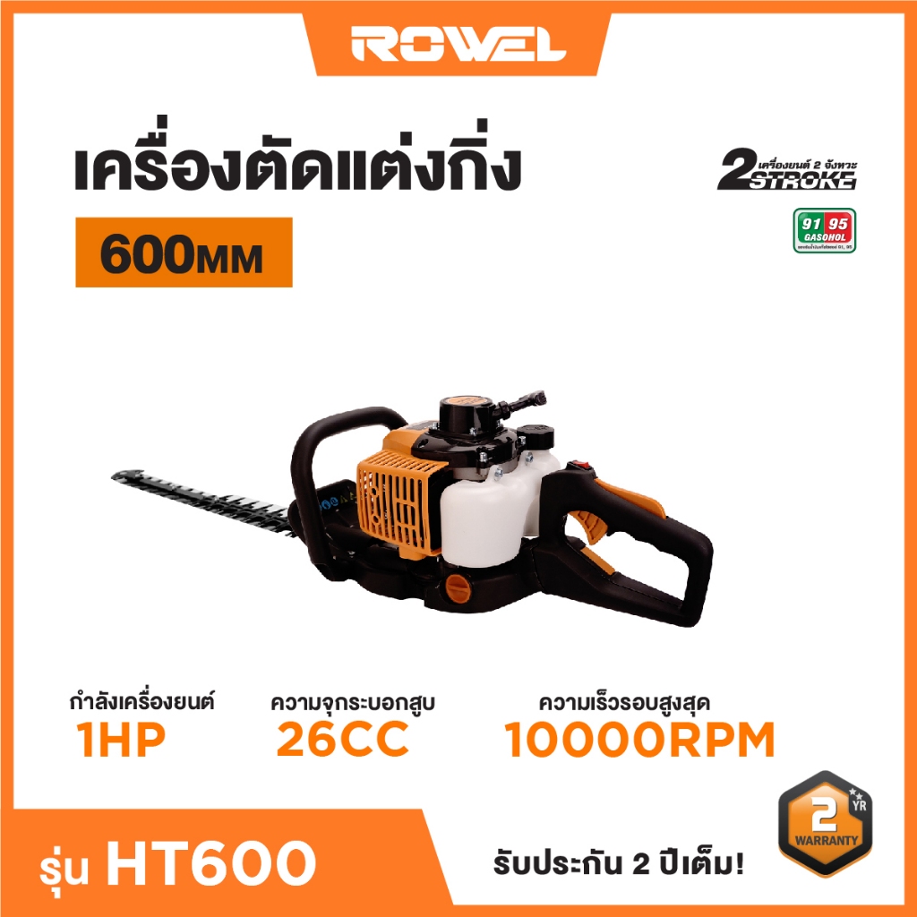 เครื่องตัดแต่งกิ่ง เบนซิน 1 แรงม้า โรเวล รุ่น RW-HT600 รับประกัน 2 ปี