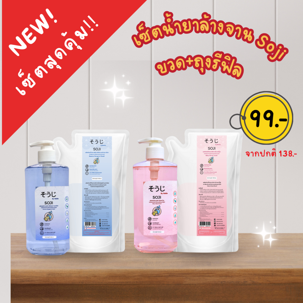เซ็ตน้ำยาล้างจาน Soji โซจิ ขจัดคราบมัน ล้างออกง่าย กลิ่นหอมสดชื่น มือไม่แห้ง