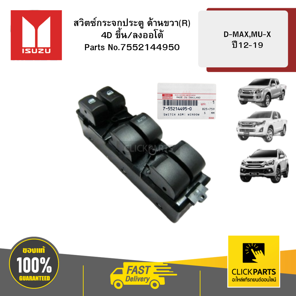 ISUZU #7552144950 สวิตซ์กระจกประตู ด้านขวา(R) 4D ขึ้น/ลงออโต้ D-MAX ปี 2012-2019 ของแท้ เบิกศูนย์